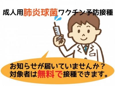 成人用肺炎球菌球ワクチン予防接種のご案内※対象者は無料で接種できます※