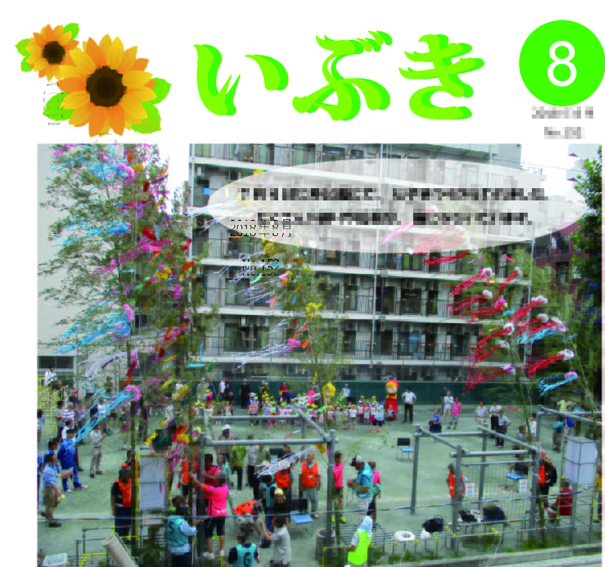 広報紙いぶき2018年8月号（No.152）