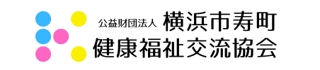 公益財団法人 横浜市寿町健康福祉交流協会