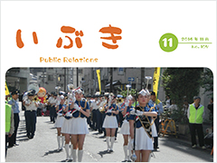 広報紙いぶき2014年11月号（No.107）