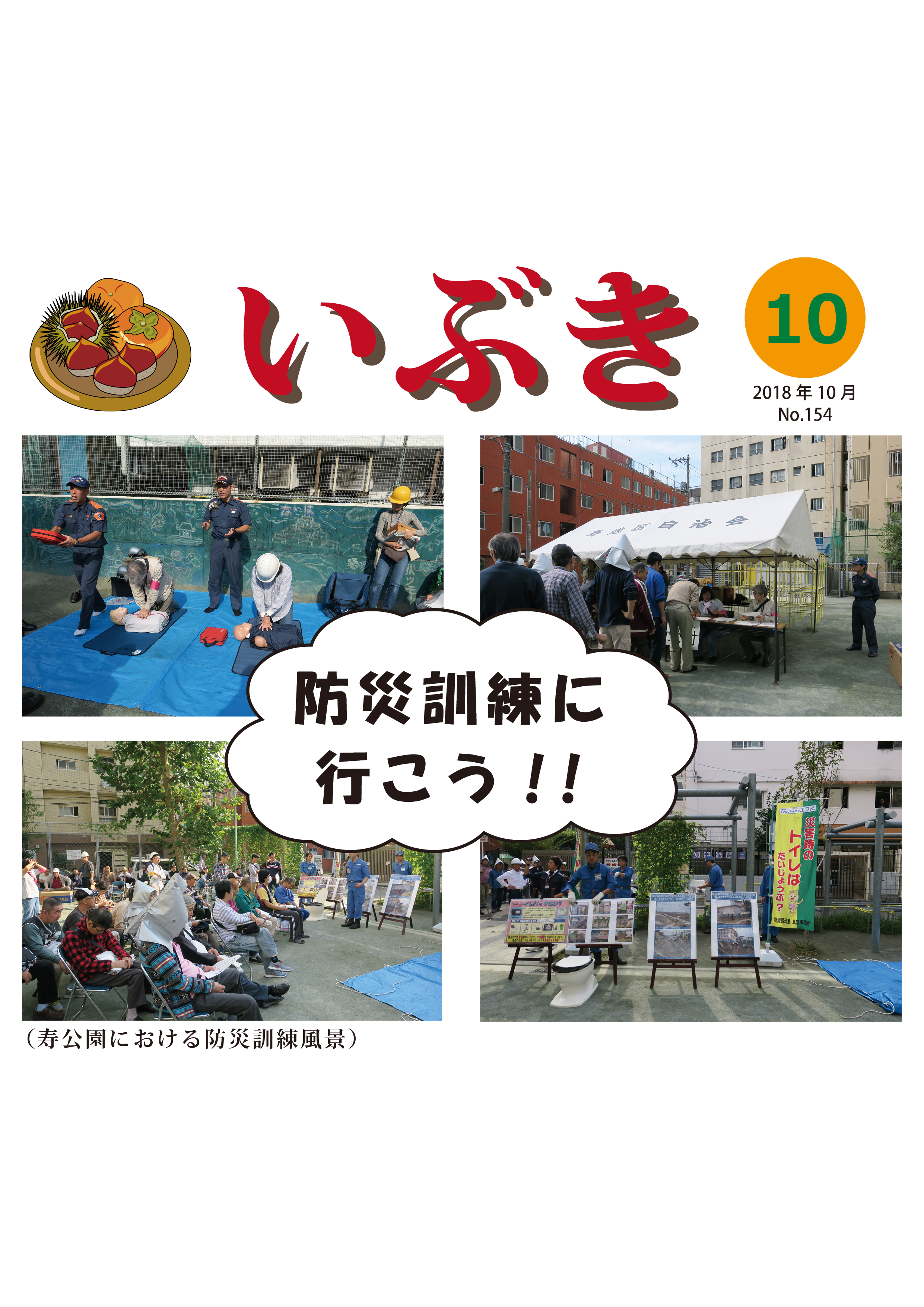 広報紙いぶき2018年10月号（No.154）