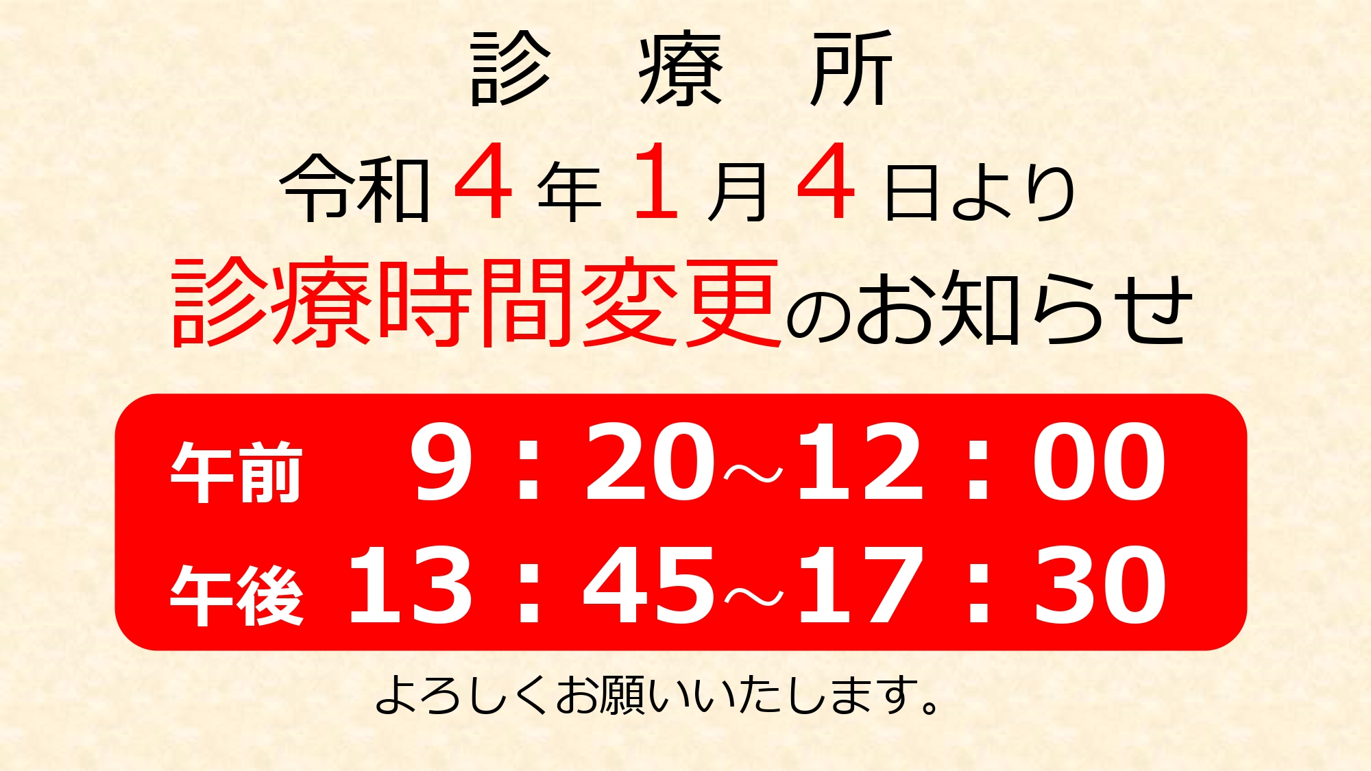 【診療所開所時間の変更】