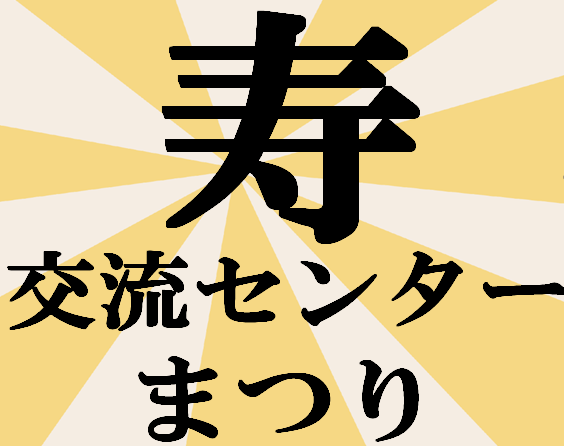 寿センターまつり開催のお知らせ