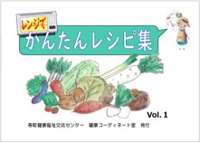 「かんたんレシピ集」の作成